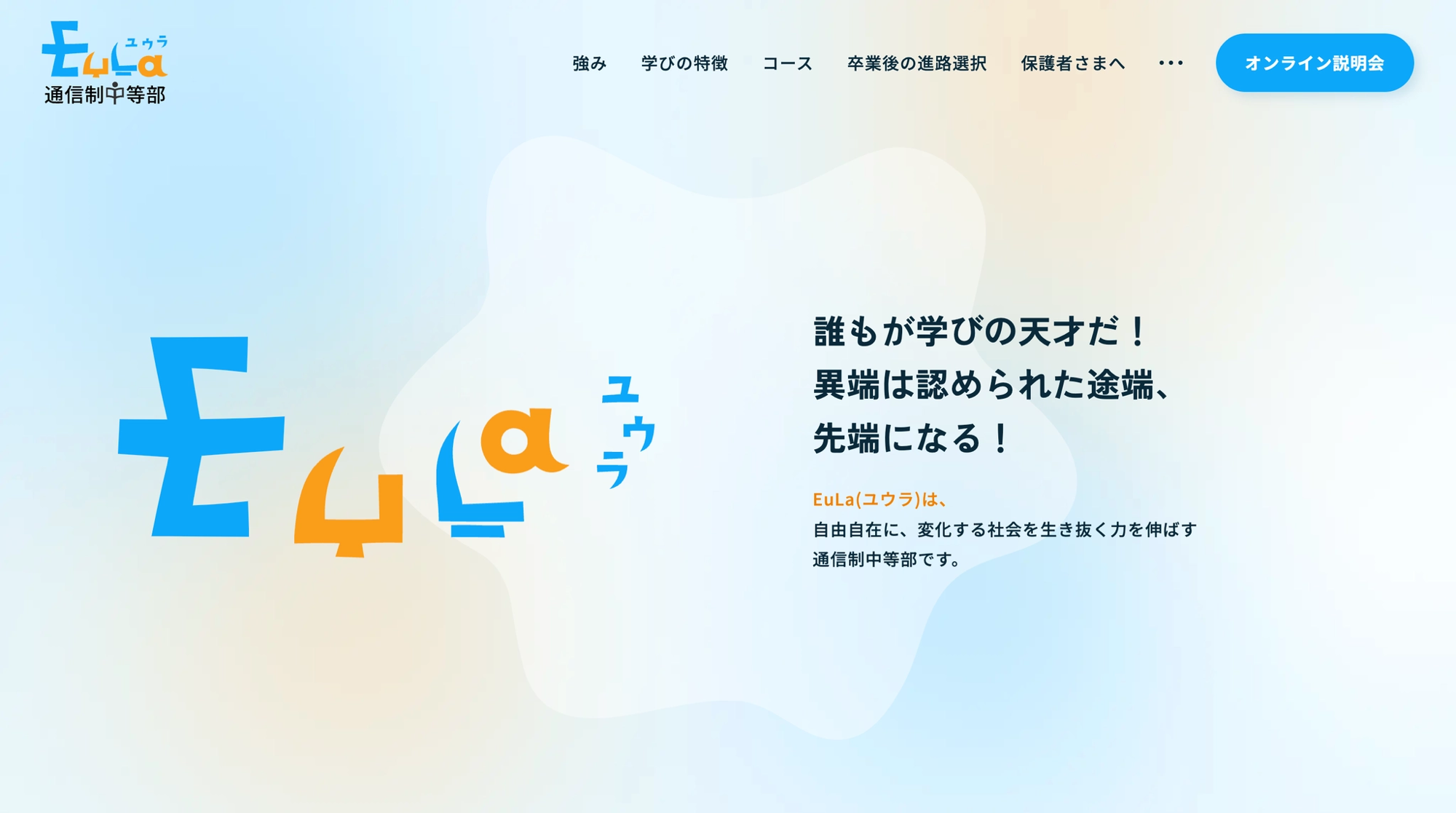 EuLa通信制中等部様 サイトのスクリーンショット